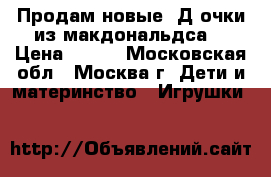 Продам новые 3Д очки из макдональдса. › Цена ­ 100 - Московская обл., Москва г. Дети и материнство » Игрушки   